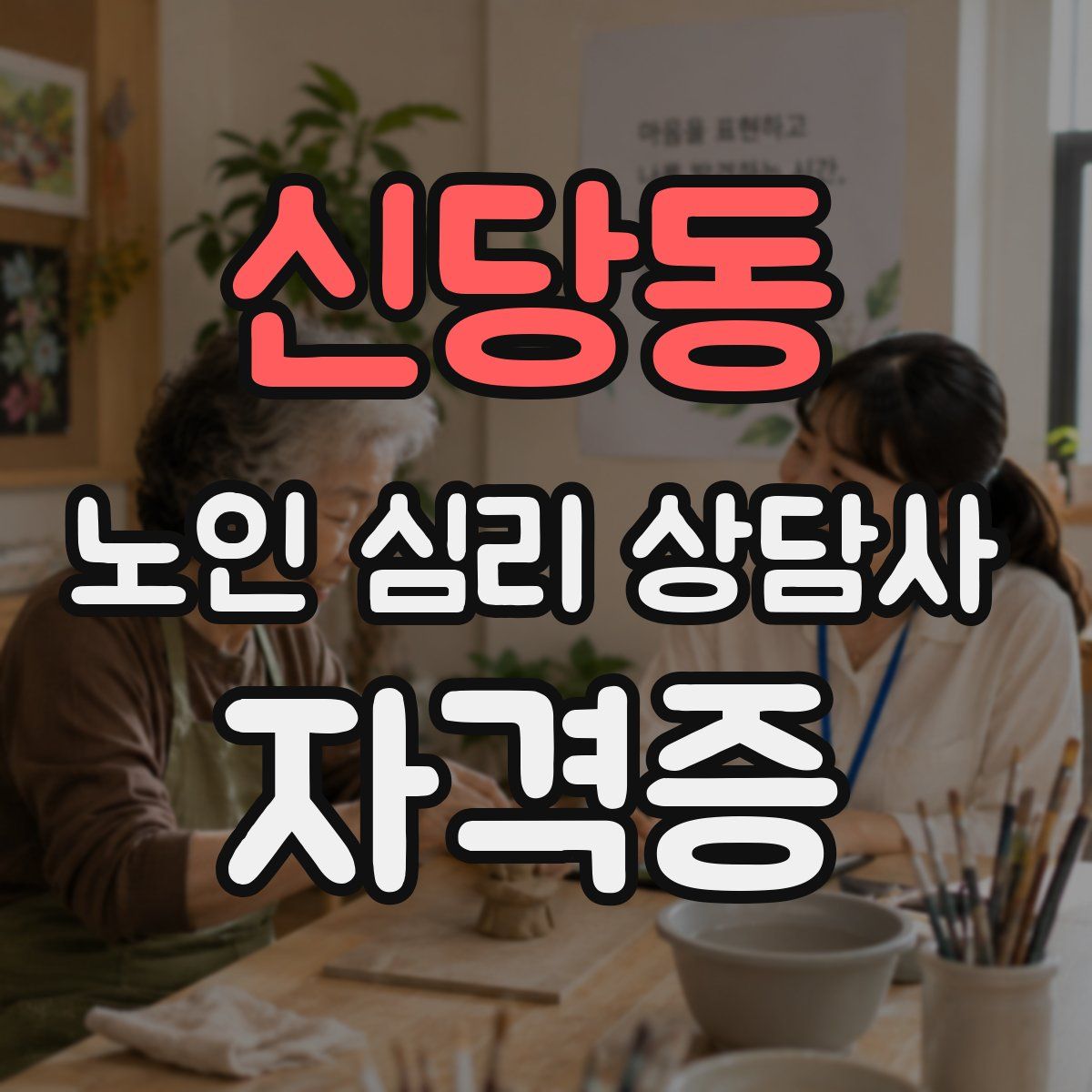 신당동 노인 심리 상담사 자격증