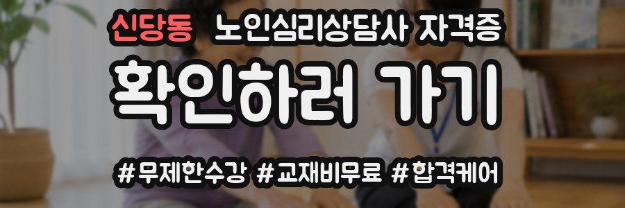 신당동 노인 심리 상담사 자격증