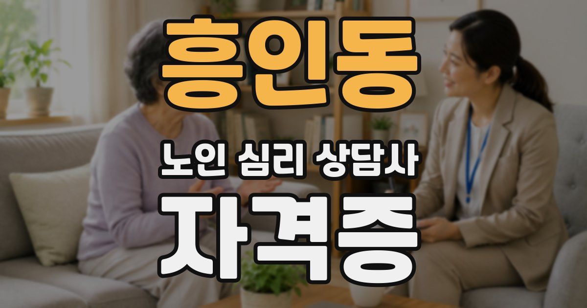 흥인동 노인 심리 상담사 자격증