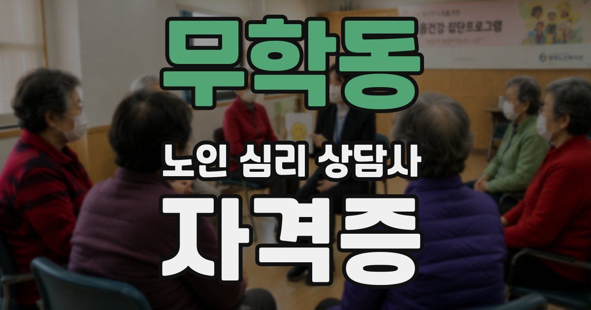 무학동 노인 심리 상담사 자격증