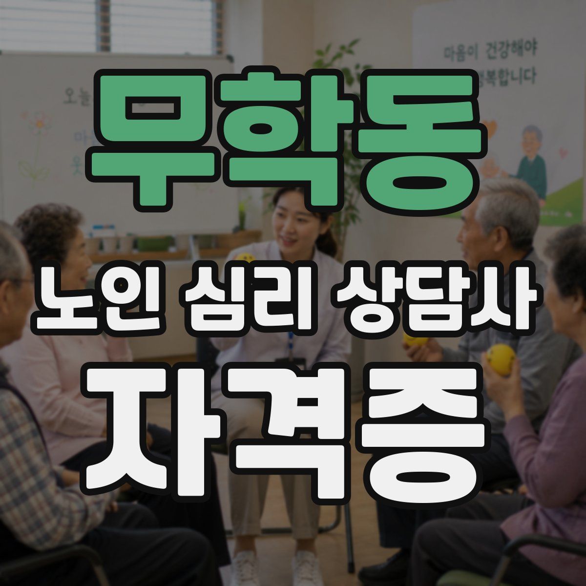 무학동 노인 심리 상담사 자격증