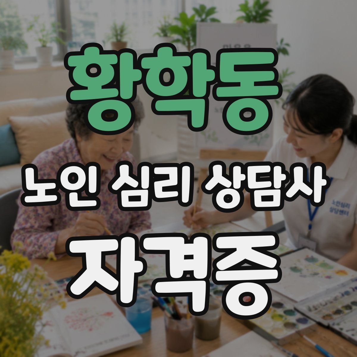 황학동 노인 심리 상담사 자격증