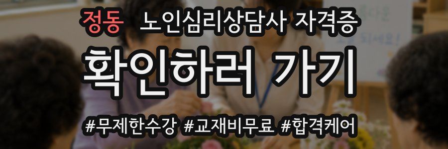 정동 노인 심리 상담사 자격증