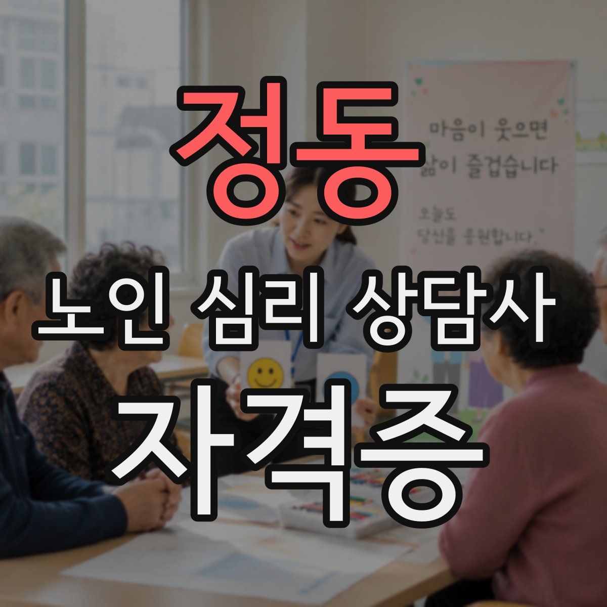 정동 노인 심리 상담사 자격증