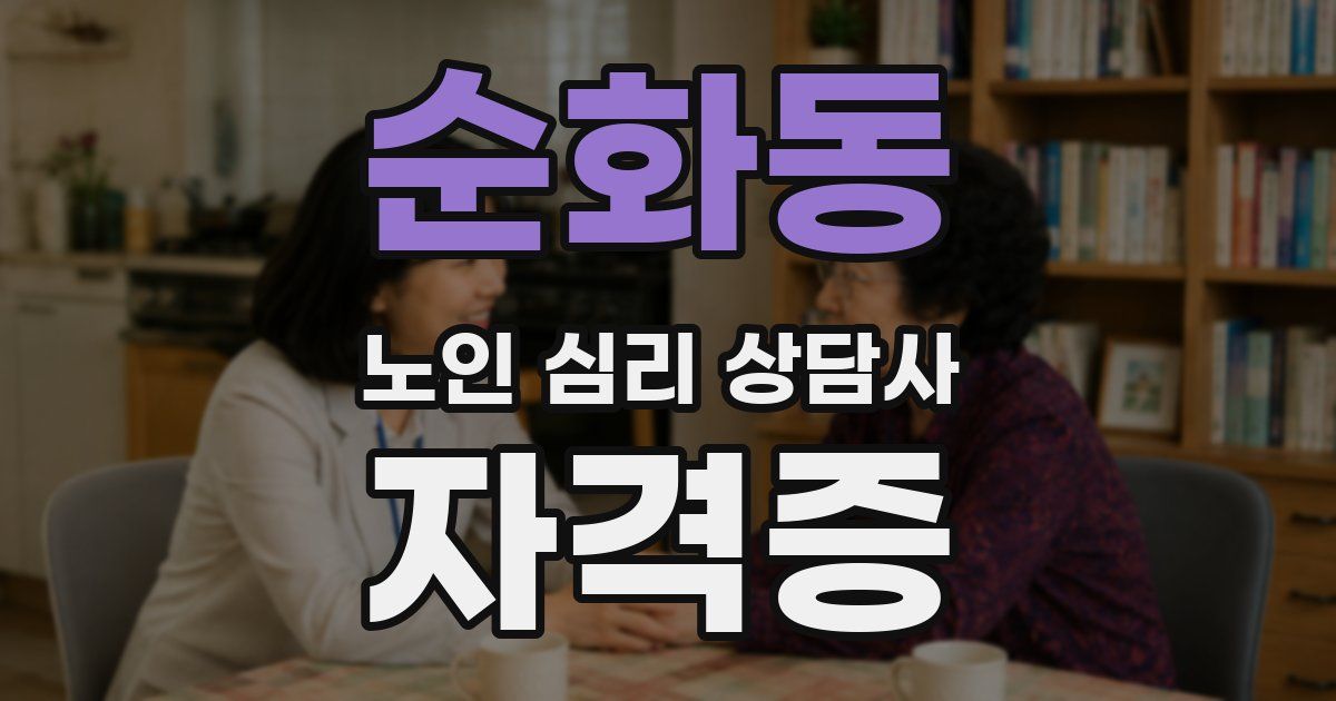 순화동 노인 심리 상담사 자격증