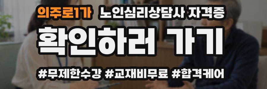 의주로1가 노인 심리 상담사 자격증