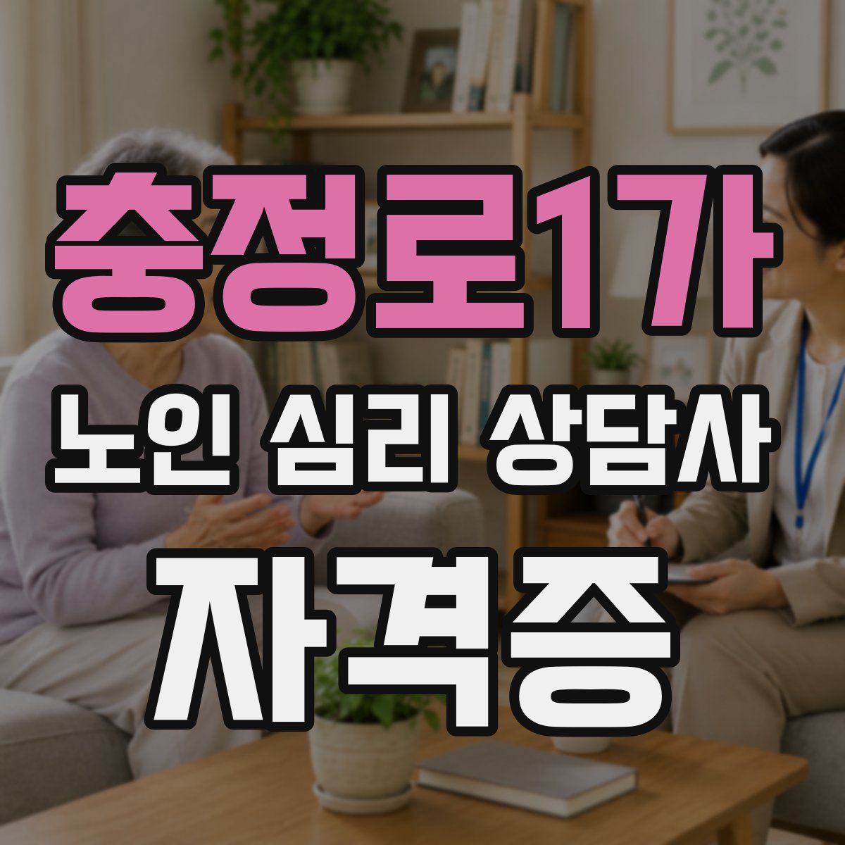 충정로1가 노인 심리 상담사 자격증