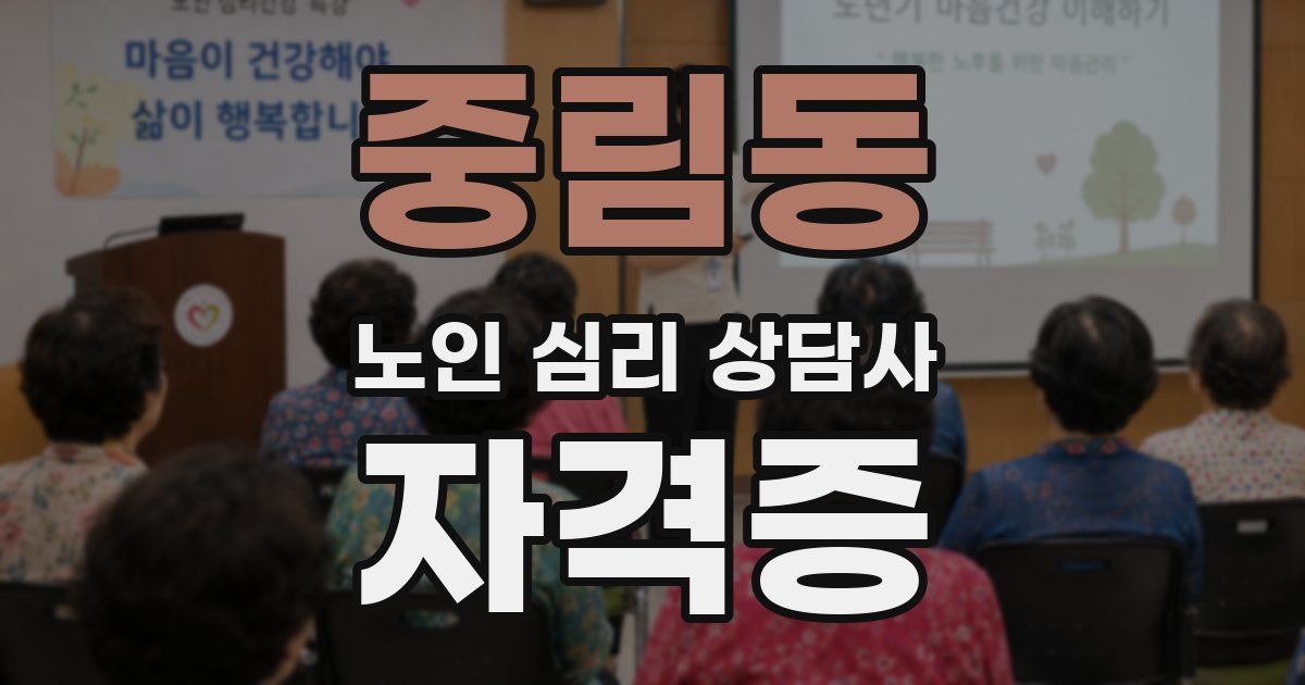 중림동 노인 심리 상담사 자격증