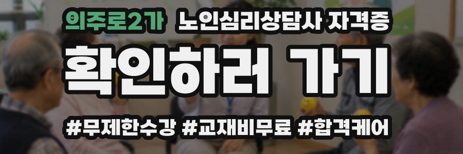 의주로2가 노인 심리 상담사 자격증