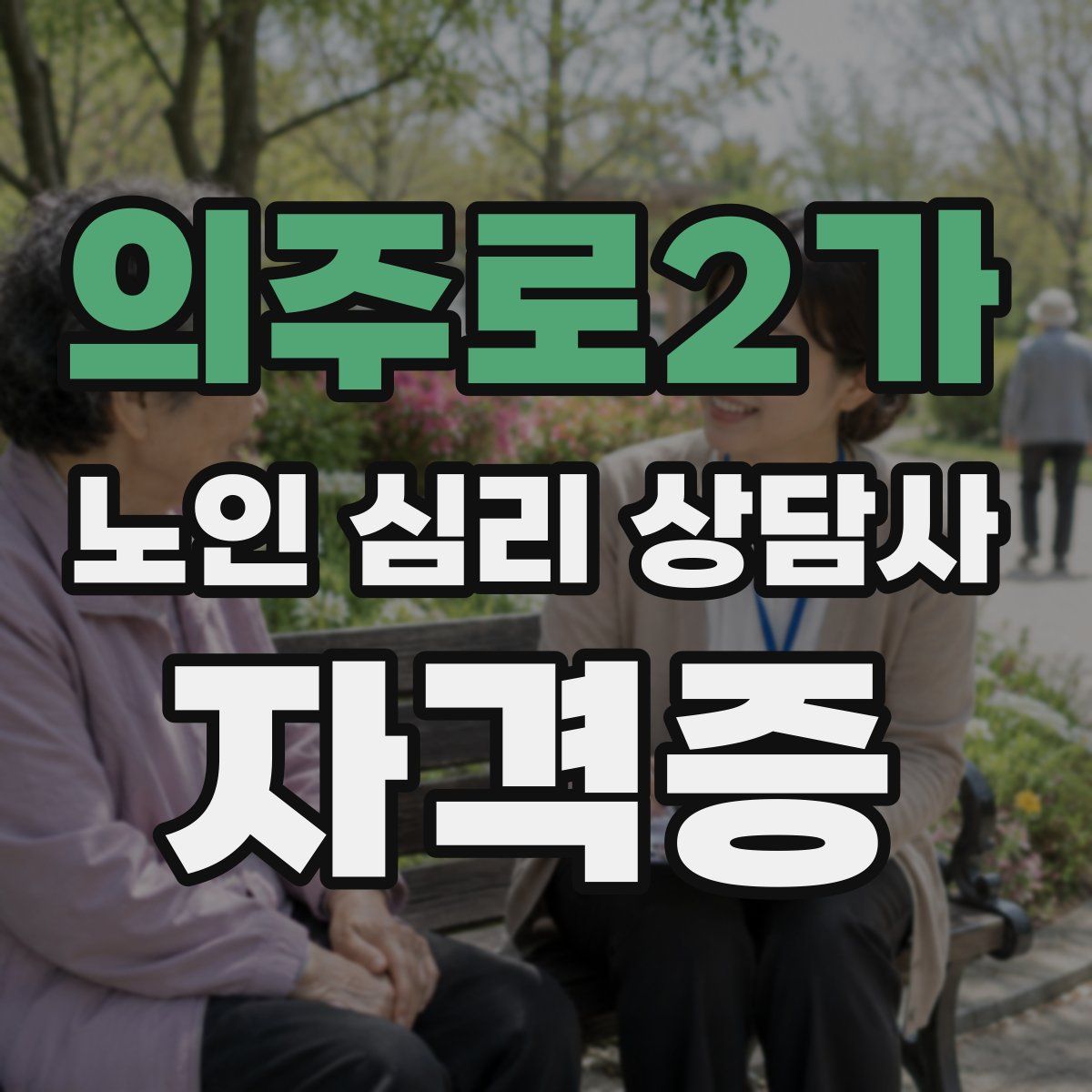 의주로2가 노인 심리 상담사 자격증