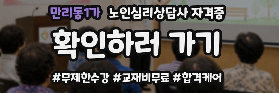 만리동1가 노인 심리 상담사 자격증