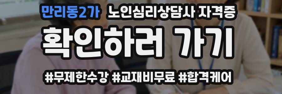 만리동2가 노인 심리 상담사 자격증