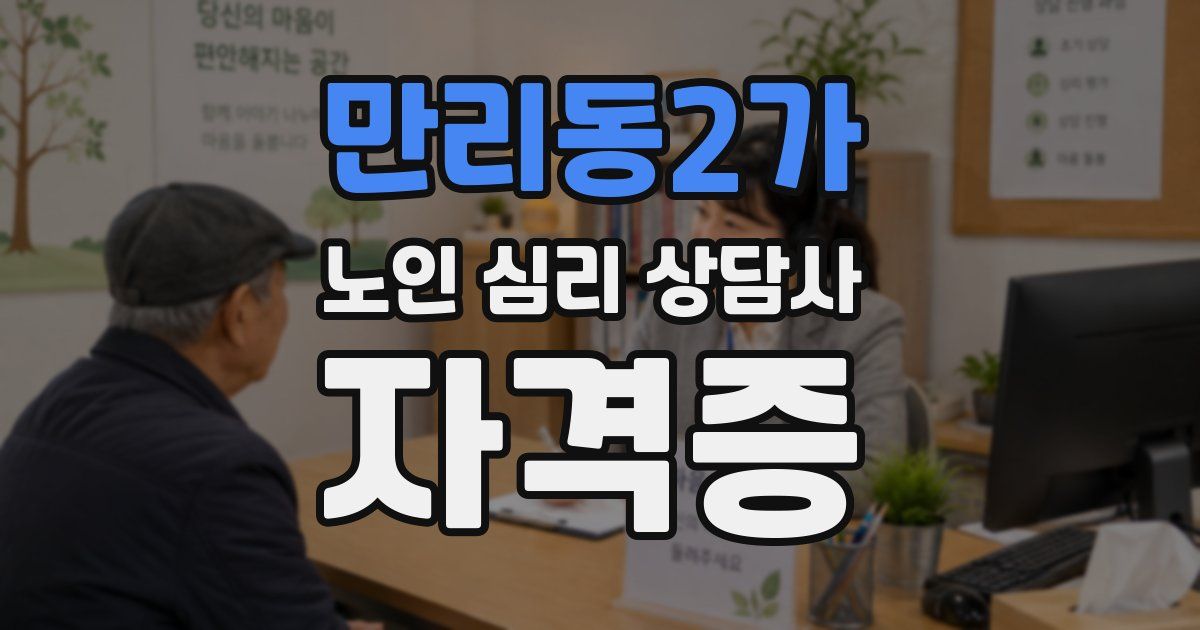 만리동2가 노인 심리 상담사 자격증