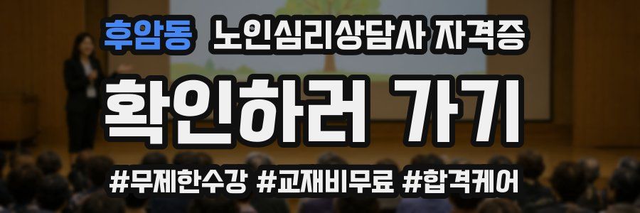 후암동 노인 심리 상담사 자격증