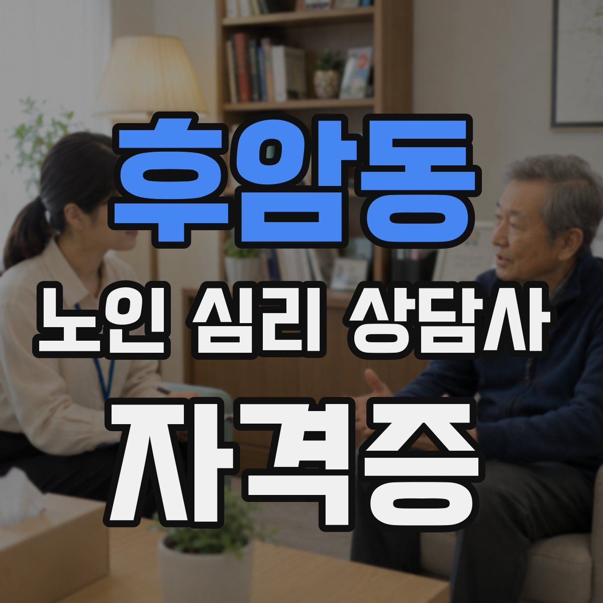 후암동 노인 심리 상담사 자격증