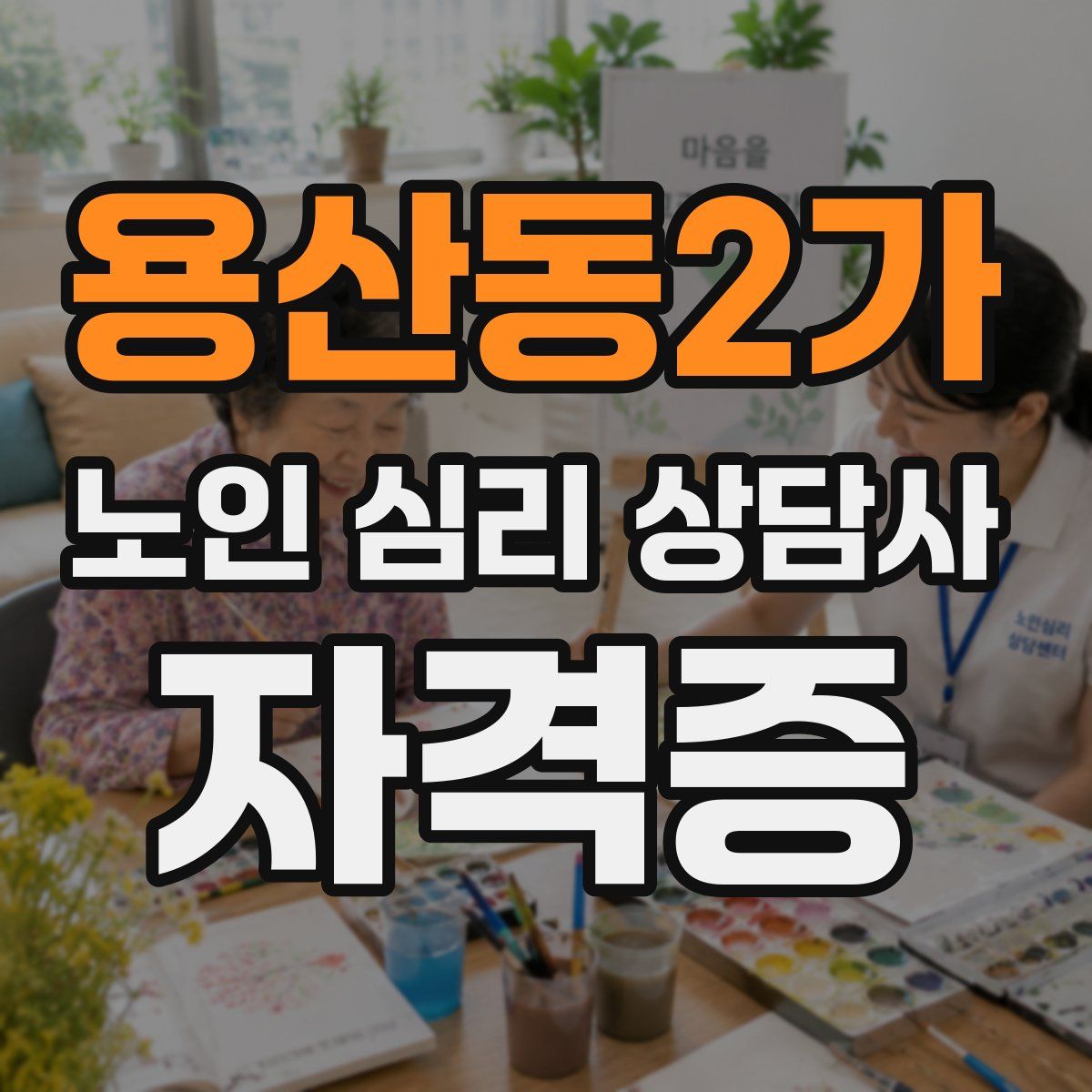 용산동2가 노인 심리 상담사 자격증