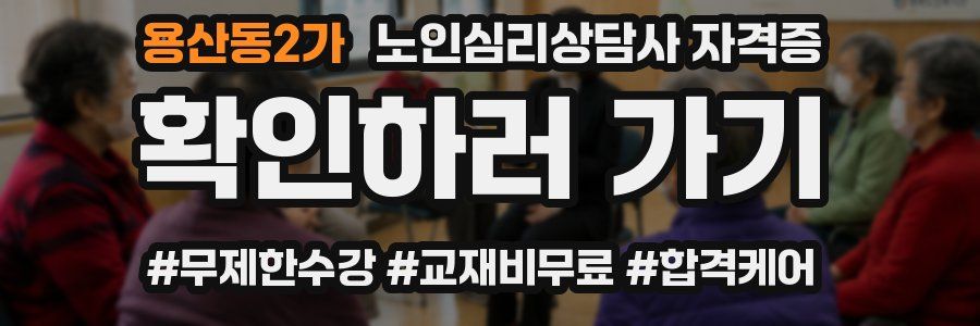 용산동2가 노인 심리 상담사 자격증