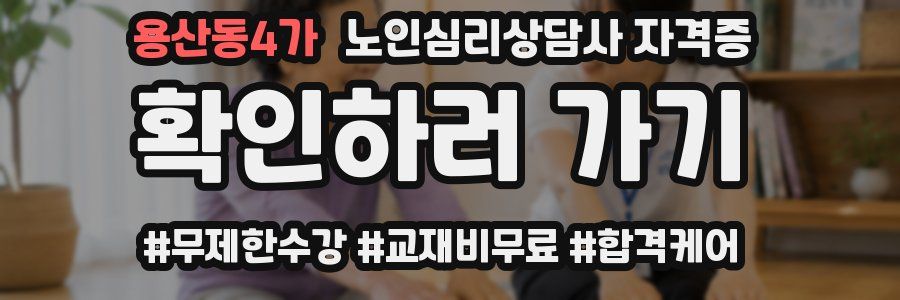 용산동4가 노인 심리 상담사 자격증