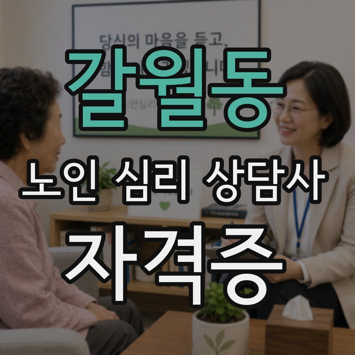 갈월동 노인 심리 상담사 자격증