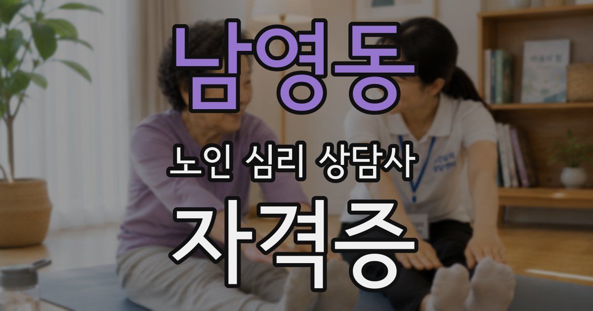 남영동 노인 심리 상담사 자격증