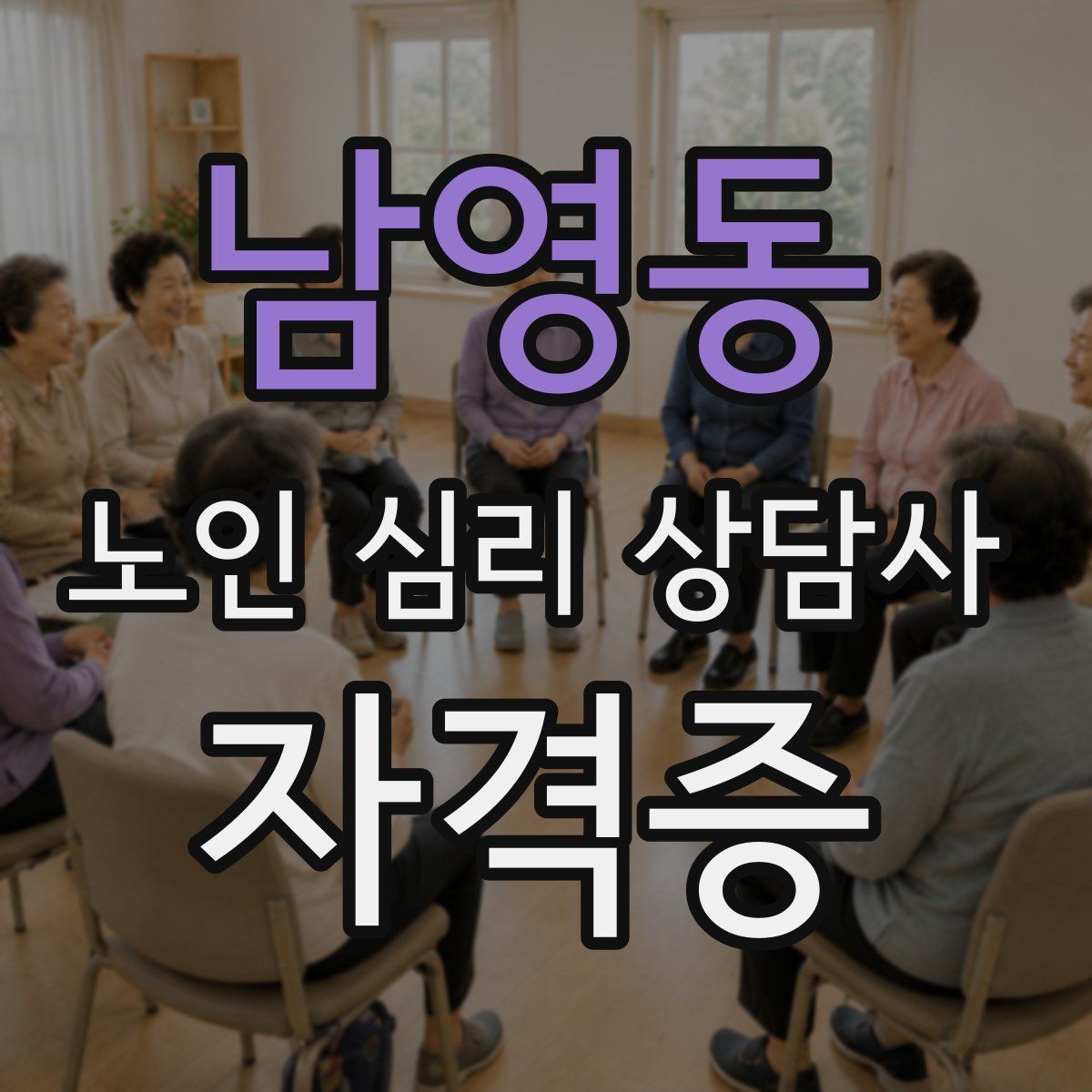 남영동 노인 심리 상담사 자격증
