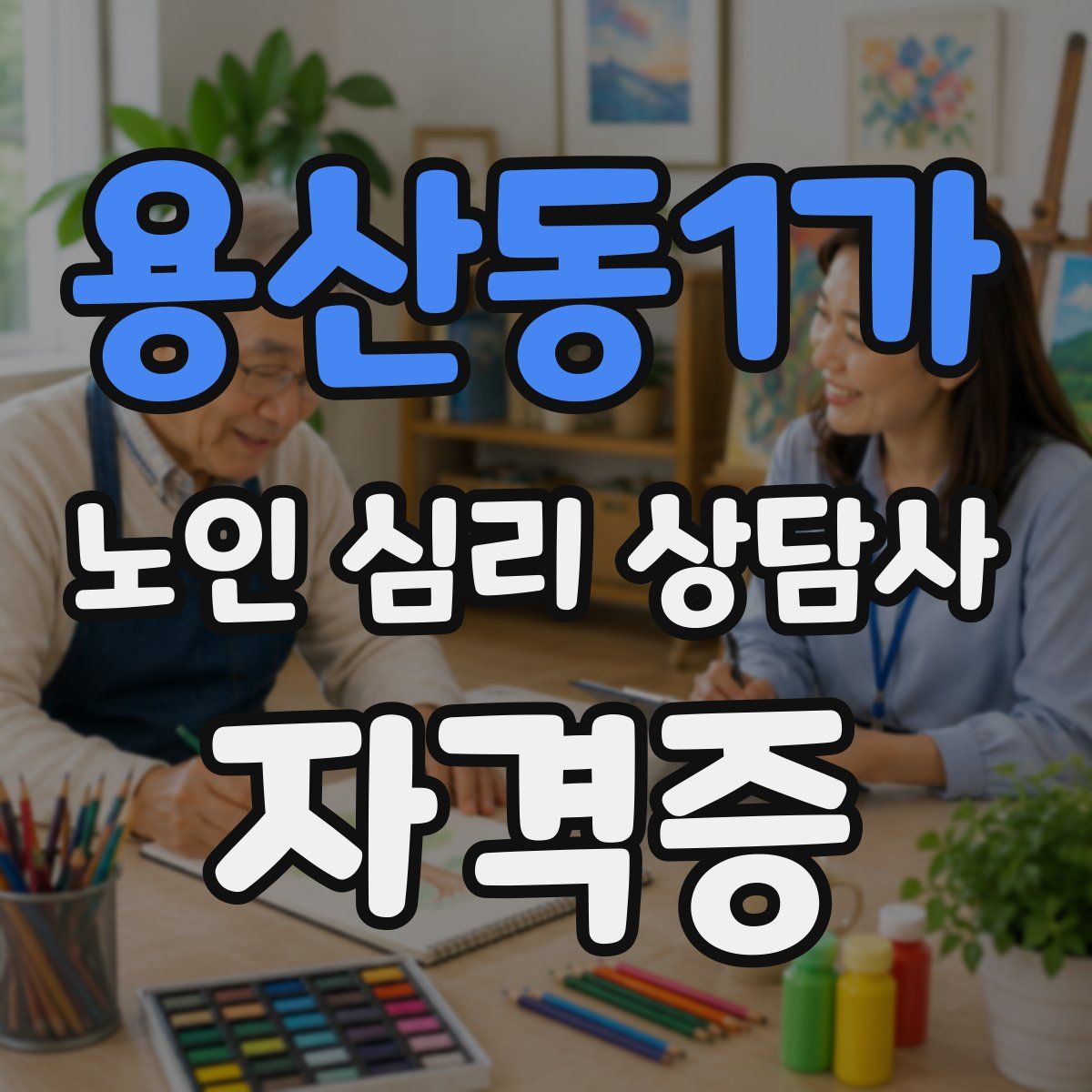 용산동1가 노인 심리 상담사 자격증