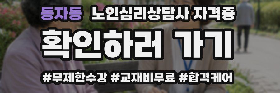동자동 노인 심리 상담사 자격증