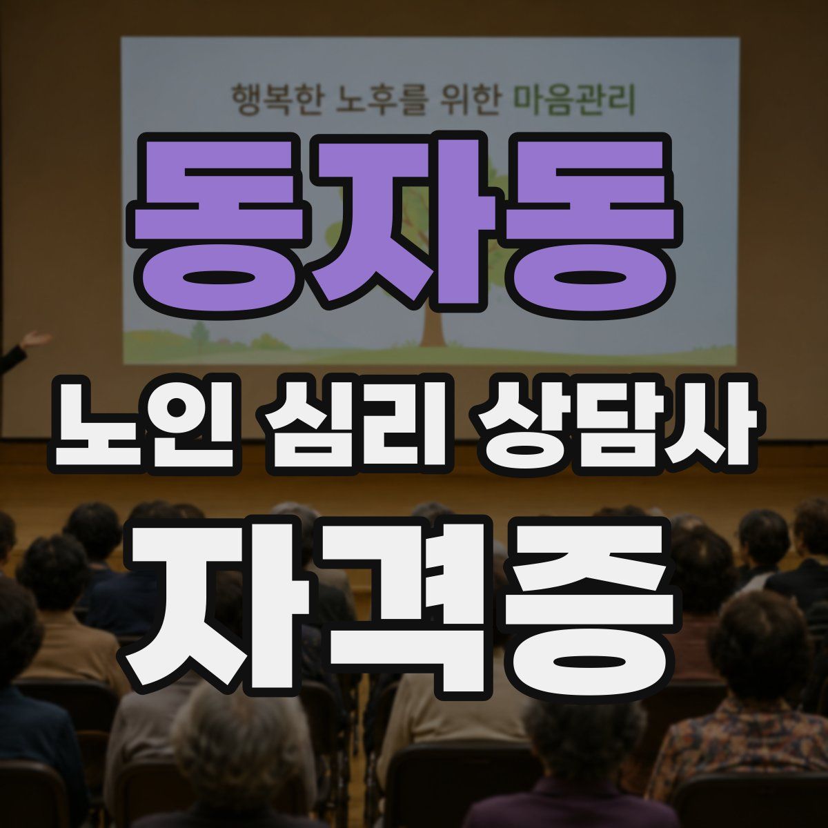 동자동 노인 심리 상담사 자격증