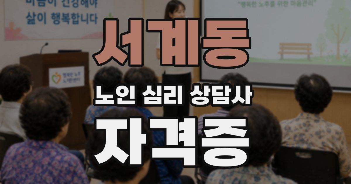 서계동 노인 심리 상담사 자격증