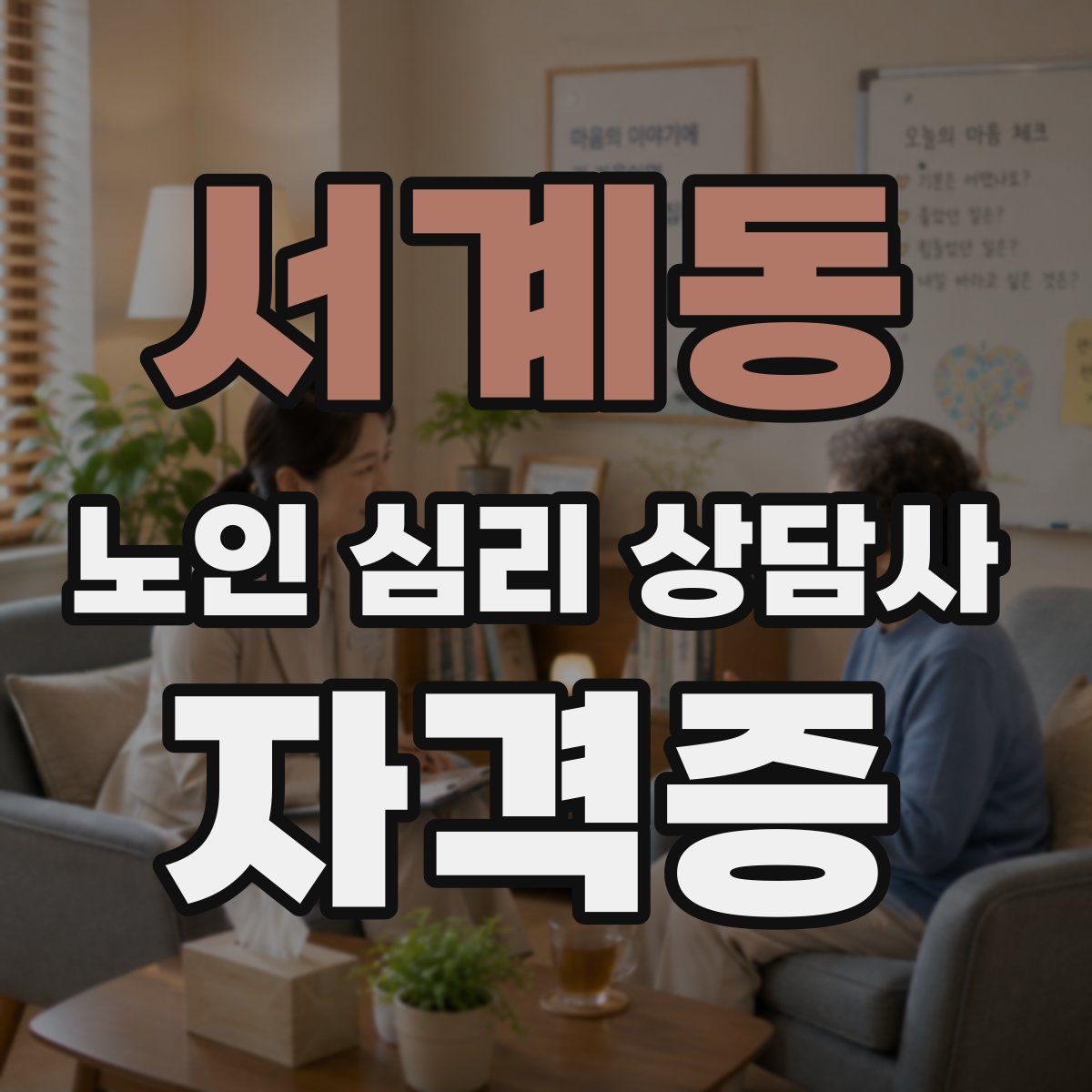 서계동 노인 심리 상담사 자격증