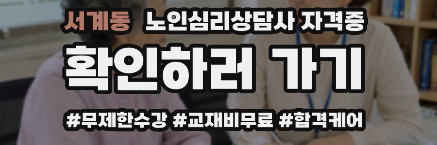서계동 노인 심리 상담사 자격증
