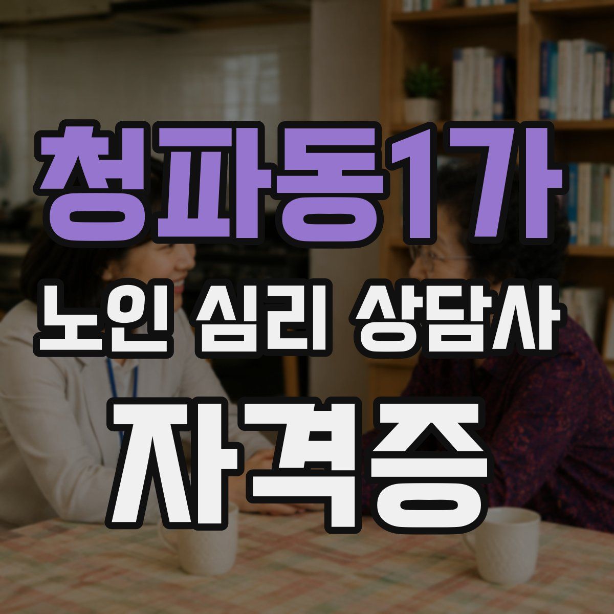 청파동1가 노인 심리 상담사 자격증
