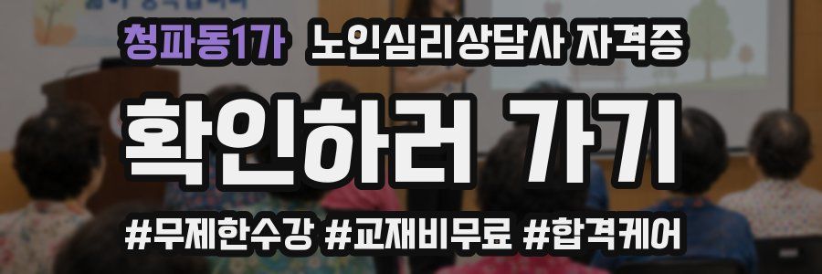 청파동1가 노인 심리 상담사 자격증