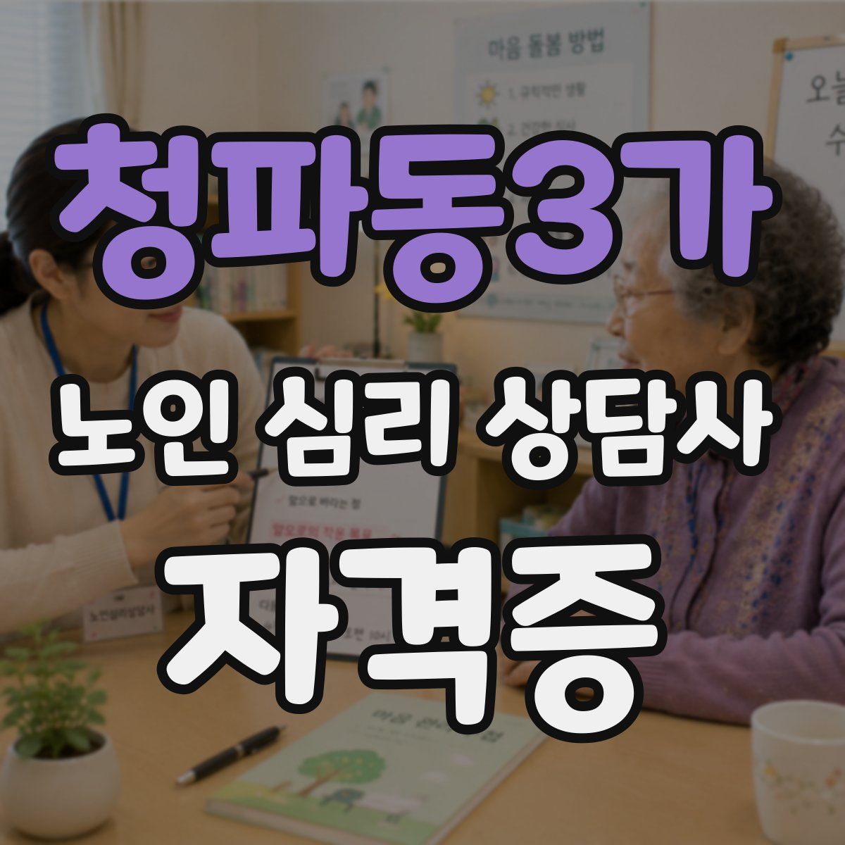 청파동3가 노인 심리 상담사 자격증