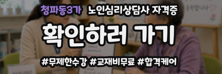 청파동3가 노인 심리 상담사 자격증