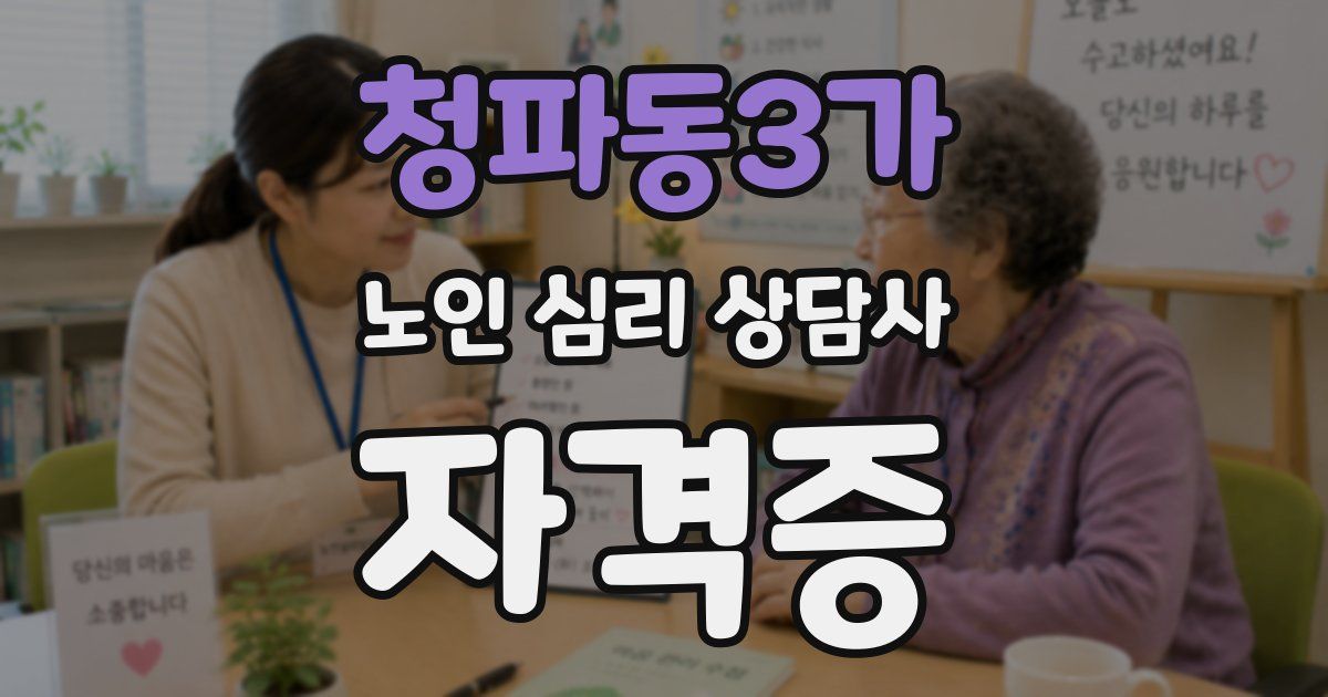 청파동3가 노인 심리 상담사 자격증