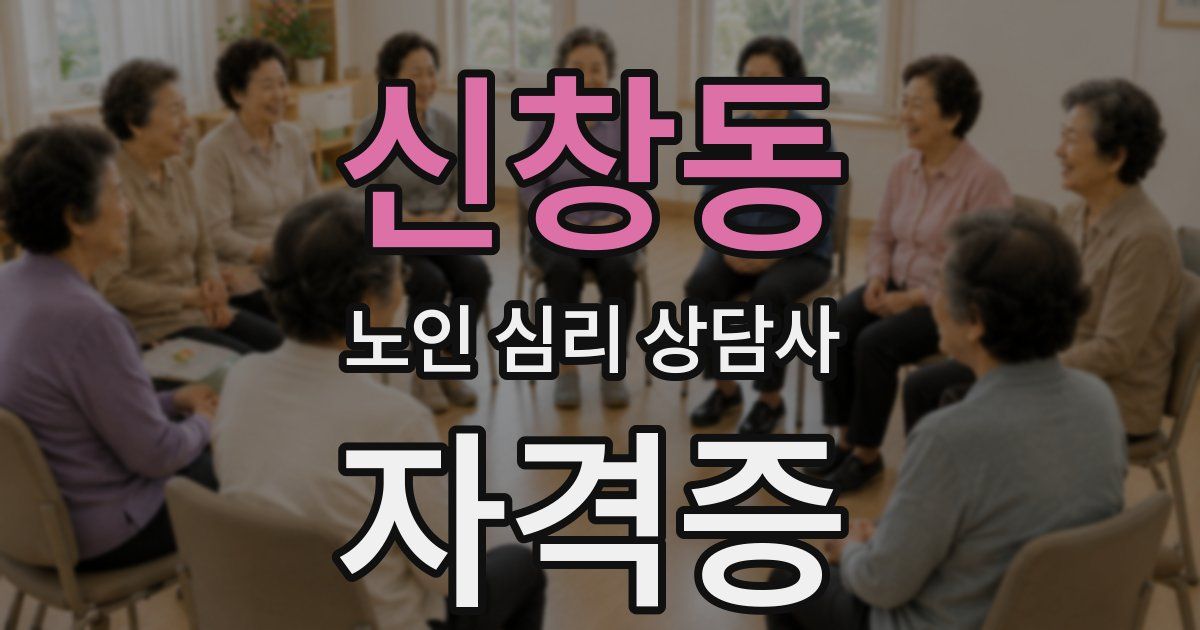 신창동 노인 심리 상담사 자격증