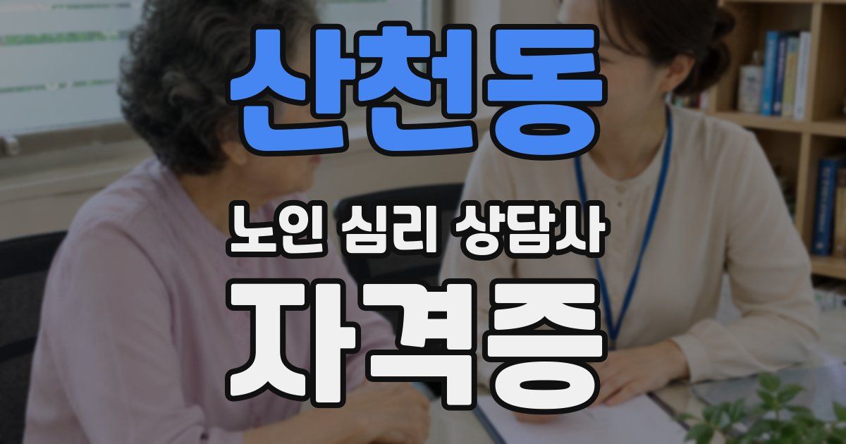 산천동 노인 심리 상담사 자격증