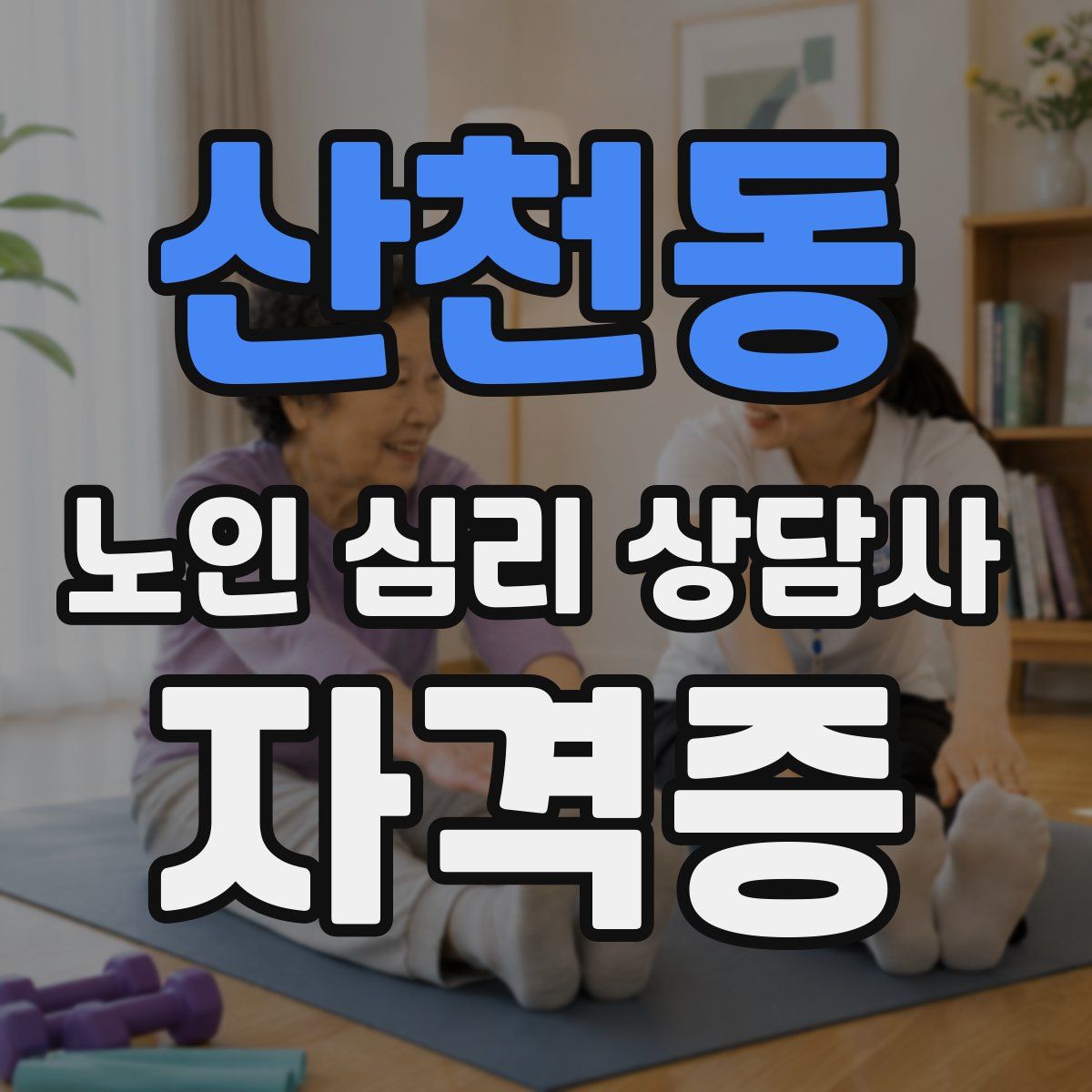 산천동 노인 심리 상담사 자격증