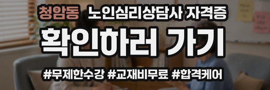 청암동 노인 심리 상담사 자격증