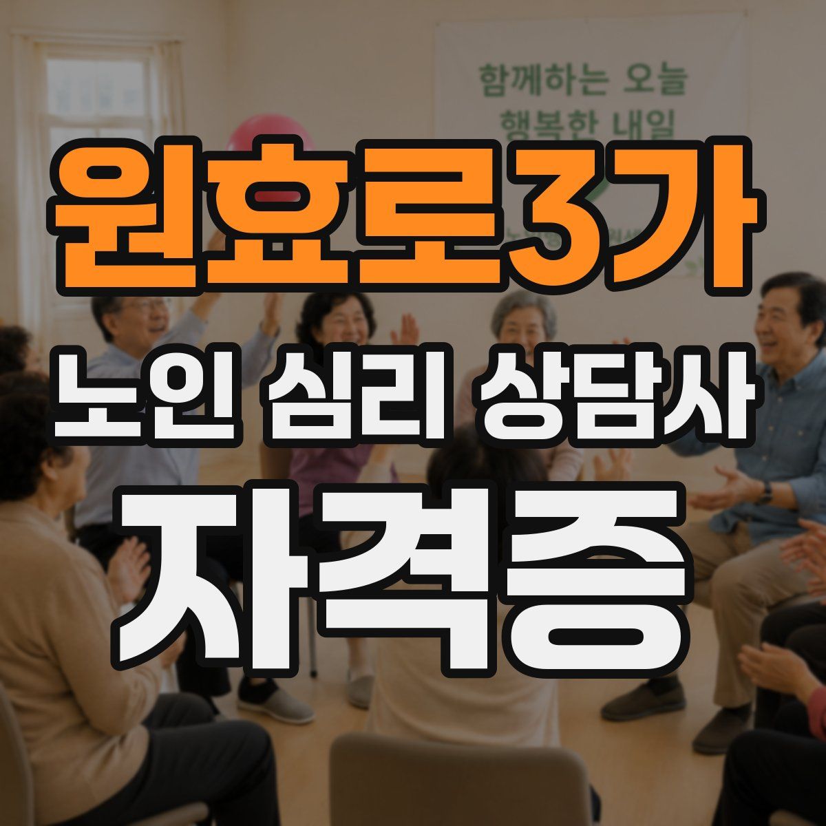 원효로3가 노인 심리 상담사 자격증