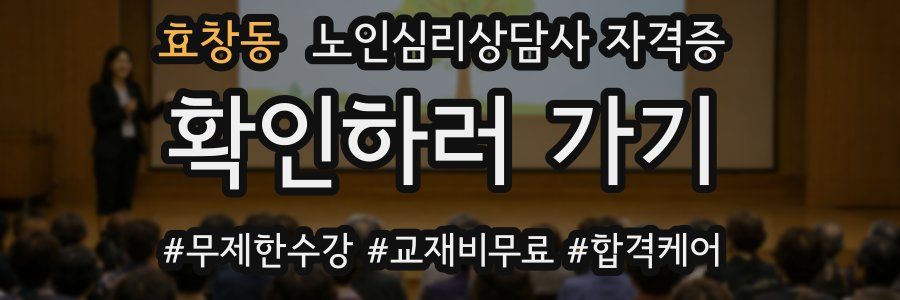 효창동 노인 심리 상담사 자격증
