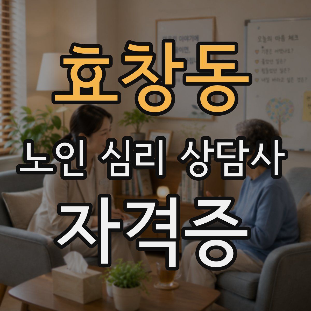효창동 노인 심리 상담사 자격증
