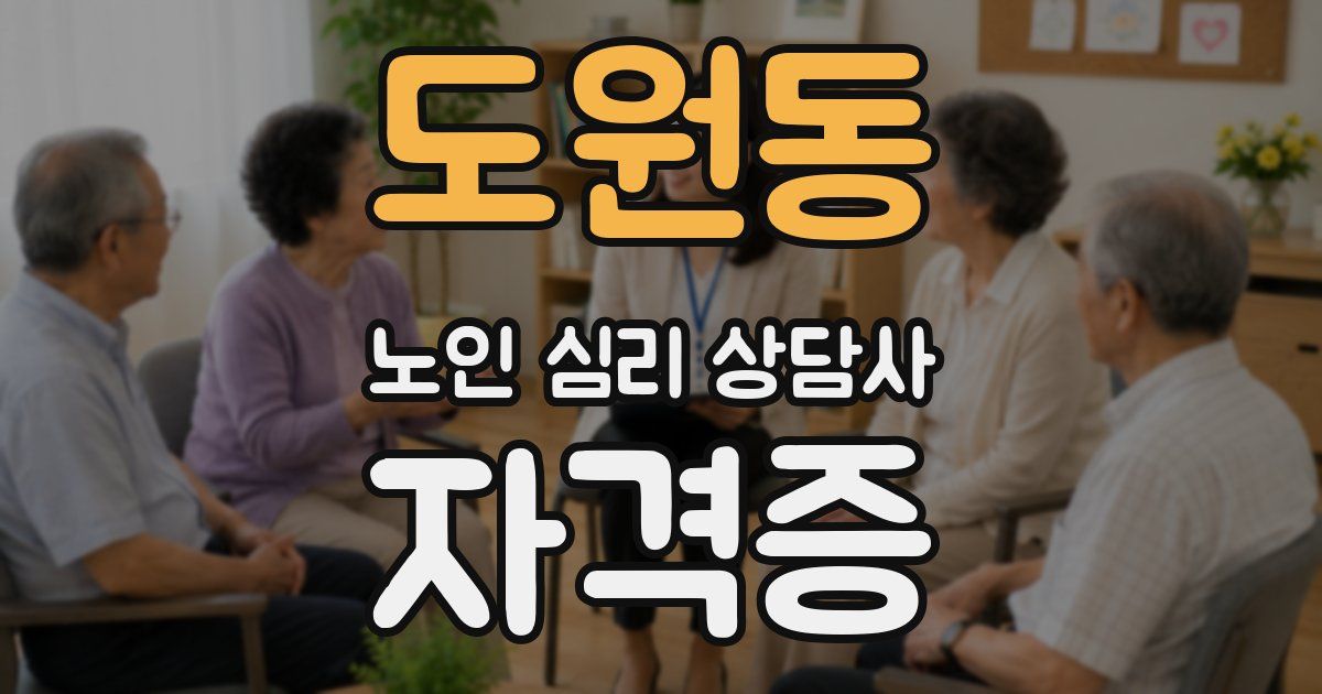 도원동 노인 심리 상담사 자격증