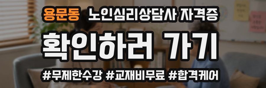 용문동 노인 심리 상담사 자격증