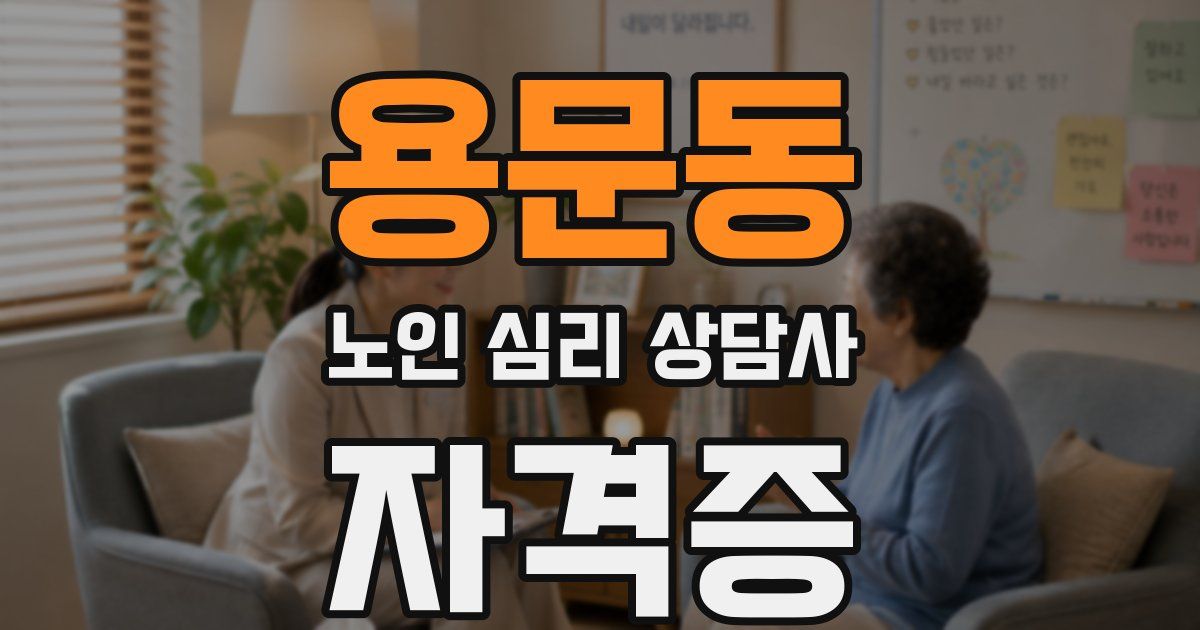 용문동 노인 심리 상담사 자격증