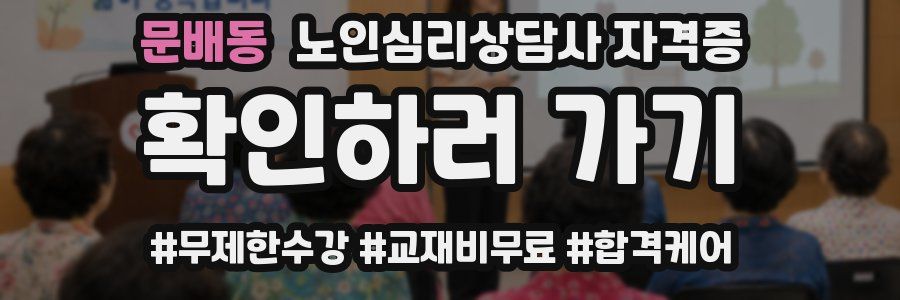 문배동 노인 심리 상담사 자격증