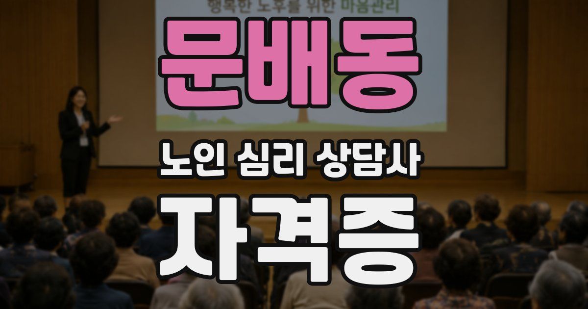 문배동 노인 심리 상담사 자격증