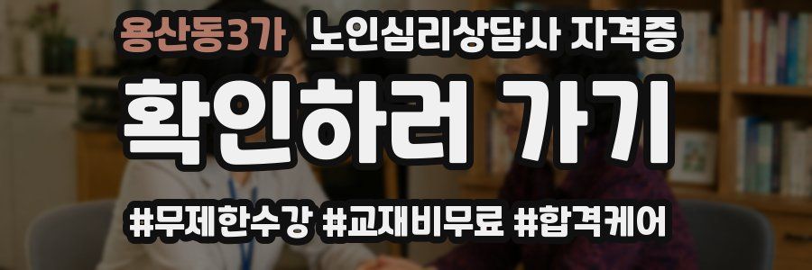 용산동3가 노인 심리 상담사 자격증