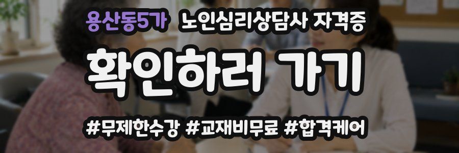 용산동5가 노인 심리 상담사 자격증